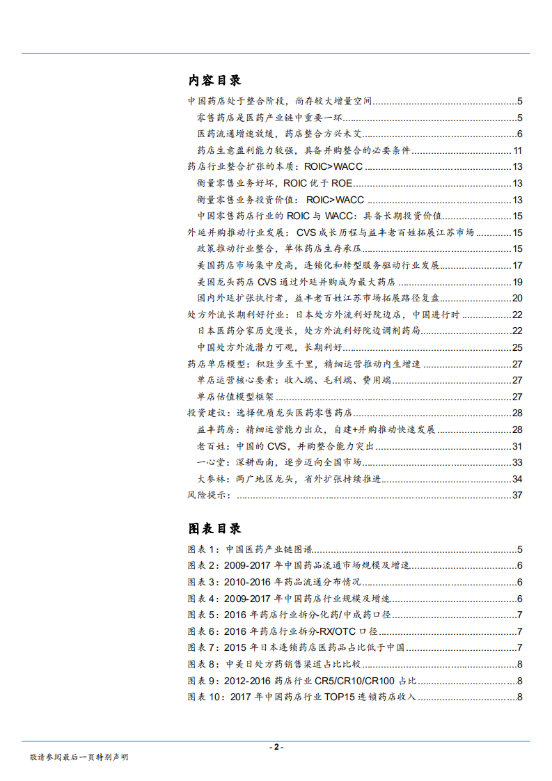 药店行业深度研究：外延整合正当时，处方外流长逻辑-181220.pdf 第2页