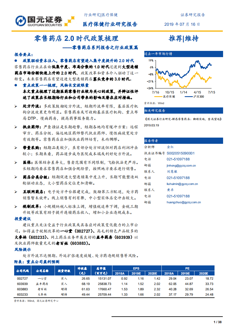 医疗保健行业零售药店系列报告之行业政策篇：零售药店2.0时代政策梳理-190716.pdf 第1页