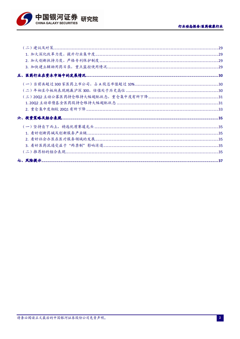医药健康行业：仿制药带量集采常态化，建议关注创新产业链与药店龙头-20200831.pdf 第3页