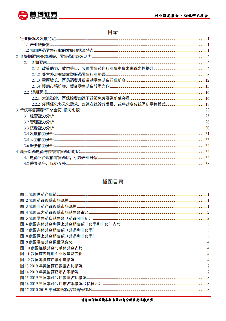 医药商业行业深度报告：政策利好叠加疫情催化，零售药店迎来发展契机-210309.pdf 第2页