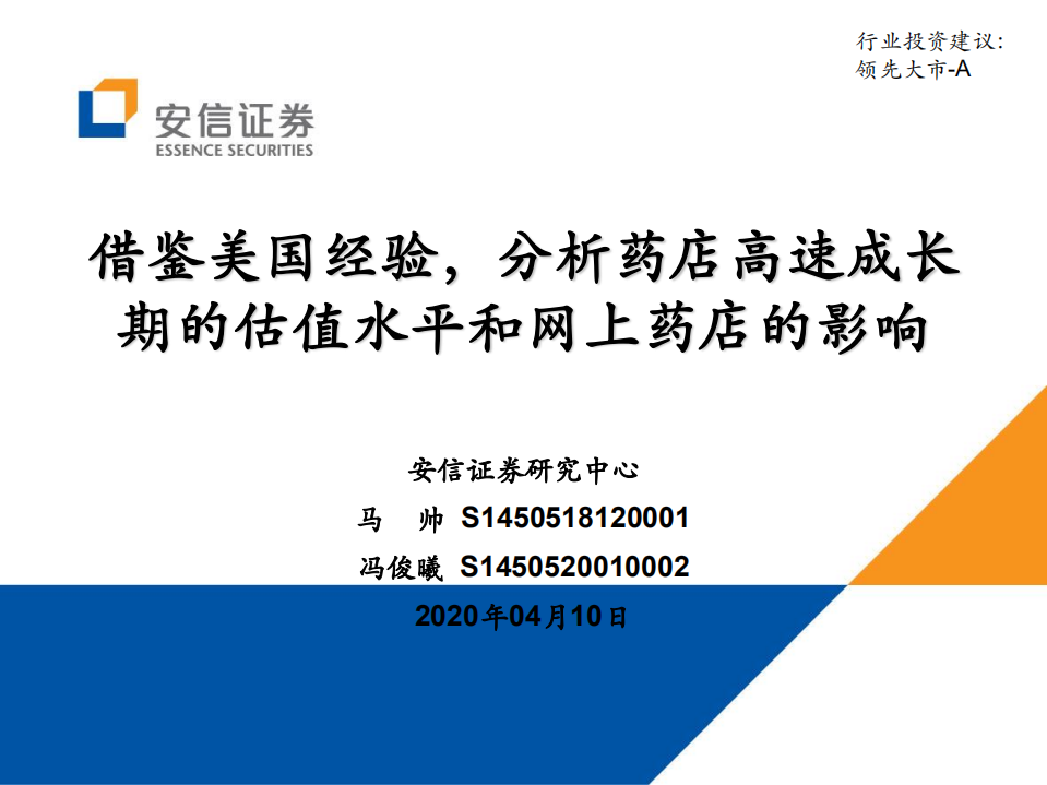 医药生物行业：借鉴美国经验，分析药店高速成长期的估值水平和网上药店的影响-200410.pdf 第1页