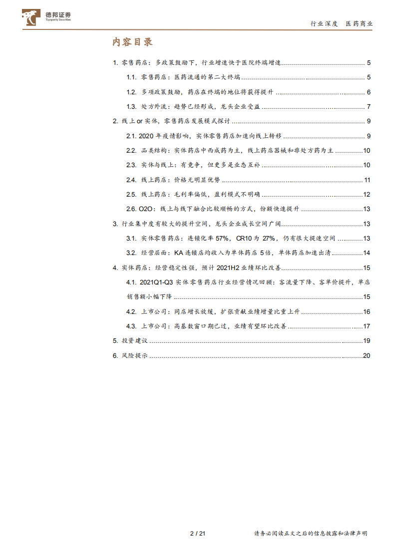 医药商业行业零售药店：业绩趋势向好，低估值下配置性价比较高-211102.pdf 第2页