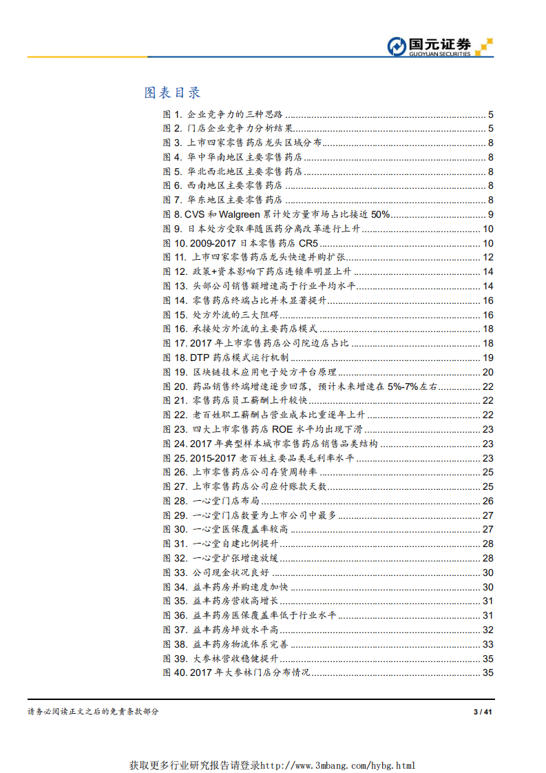 医药零售行业深度报告：解惑零售药店，脚踏实地，登高望远-190316.pdf 第3页