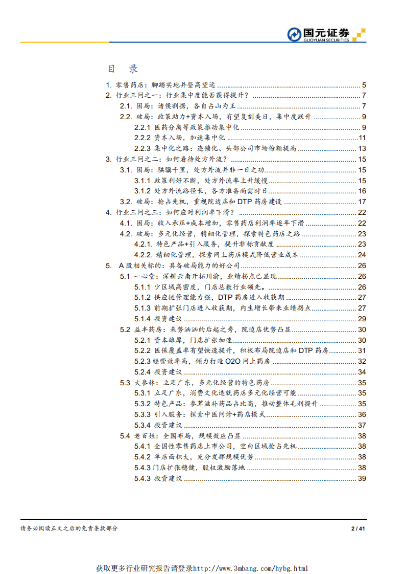 医药零售行业深度报告：解惑零售药店，脚踏实地，登高望远-190316.pdf 第2页