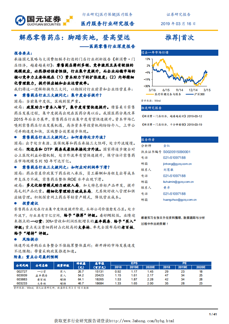 医药零售行业深度报告：解惑零售药店，脚踏实地，登高望远-190316.pdf 第1页