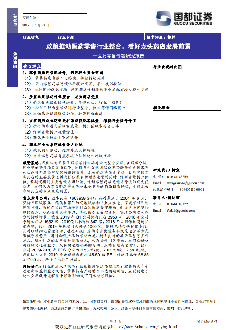 医药生物行业零售专题研究报告：政策推动医药零售行业整合，看好龙头药店发展前景-190423.pdf 第1页