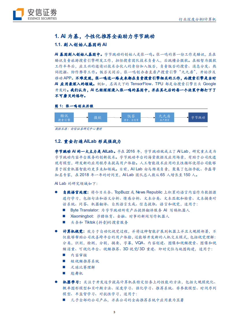 计算机行业深度分析：字节跳动，时来天地皆同力，5G+AI全无敌-200622.pdf 第3页