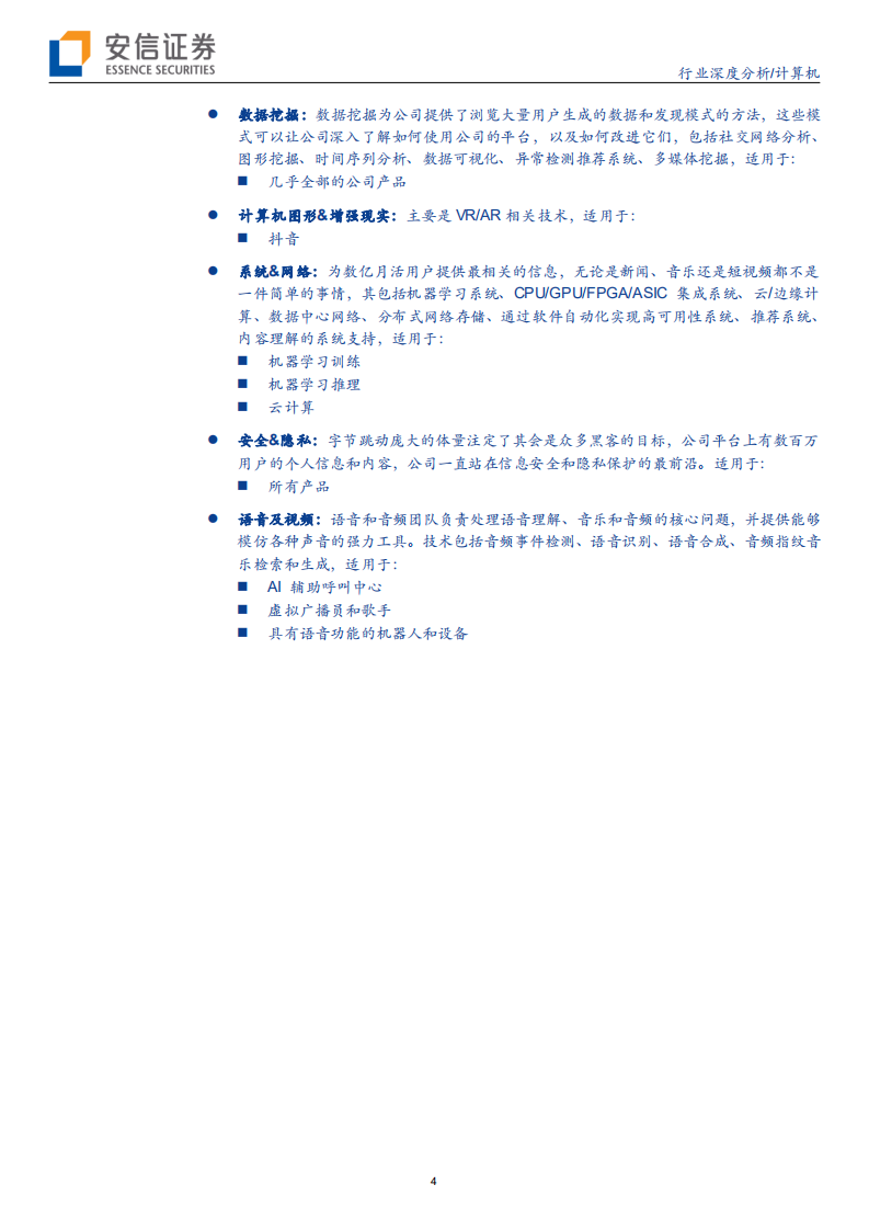 计算机行业深度分析：字节跳动，时来天地皆同力，5G+AI全无敌-200622.pdf 第4页