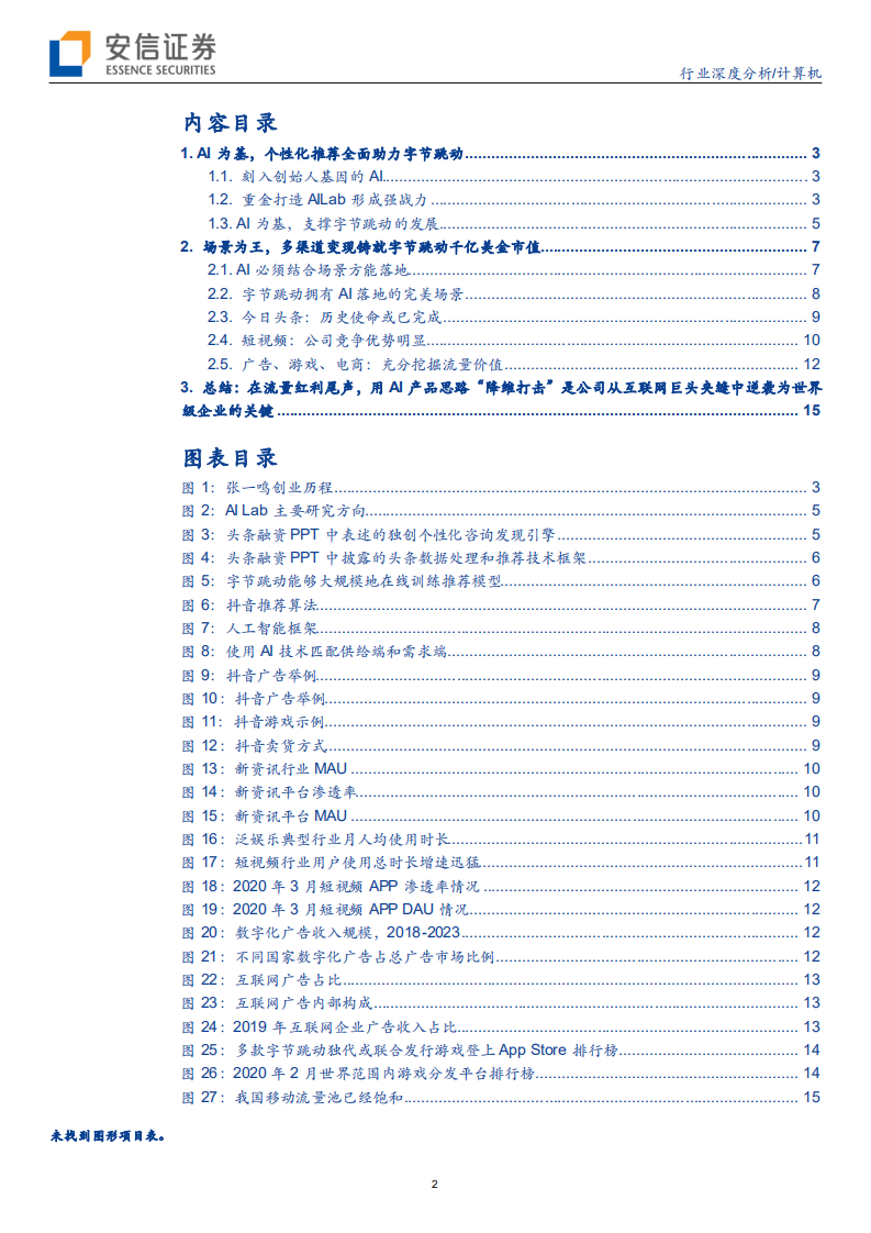 计算机行业深度分析：字节跳动，时来天地皆同力，5G+AI全无敌-200622.pdf 第2页