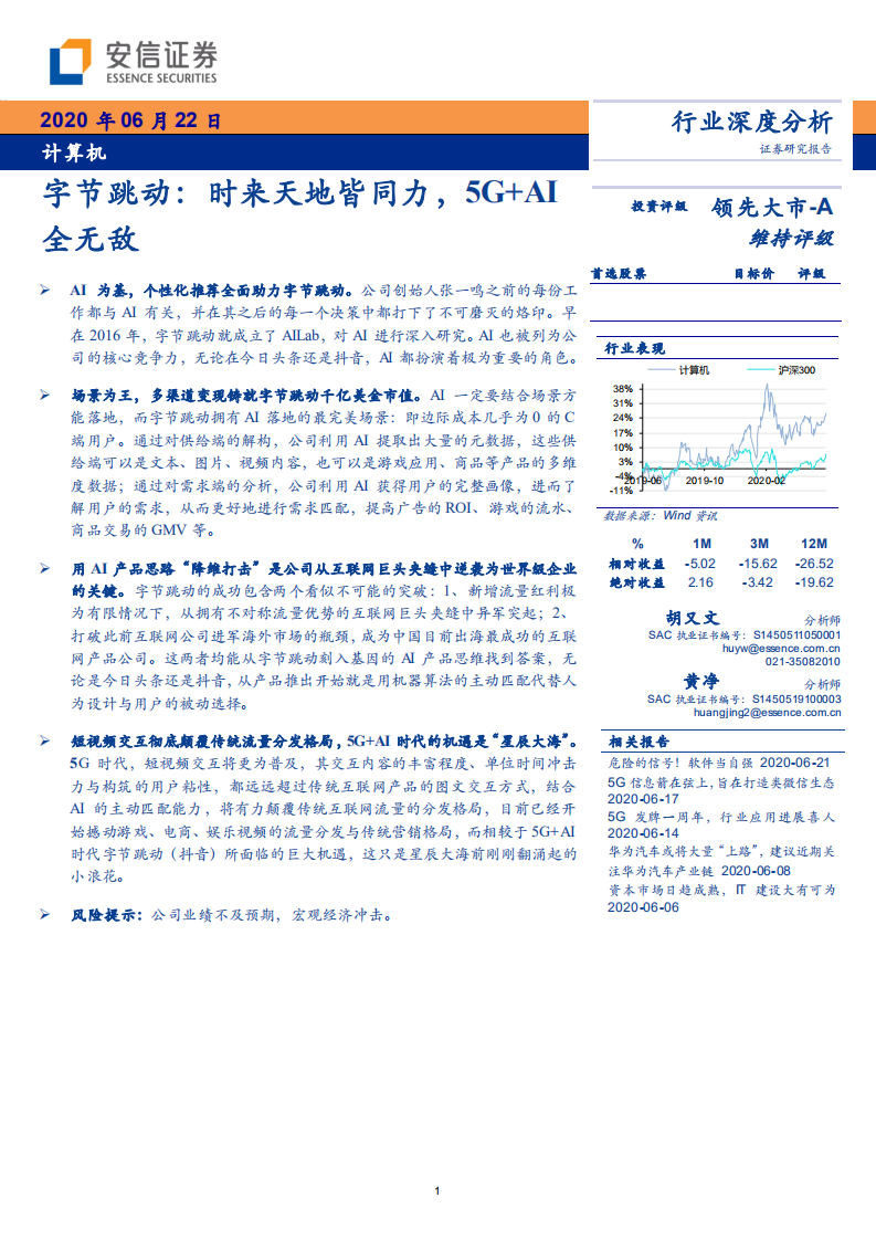 计算机行业深度分析：字节跳动，时来天地皆同力，5G+AI全无敌-200622.pdf 第1页