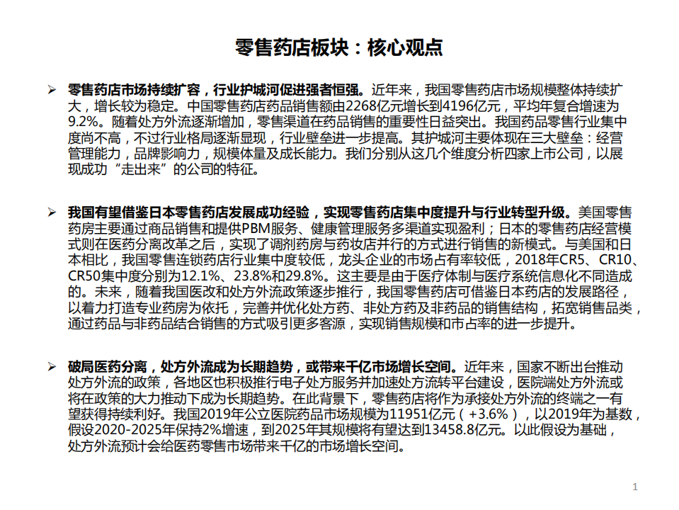 药店行业专题报告：集中度提升&处方外流促进强者恒强-20200821.pdf 第2页