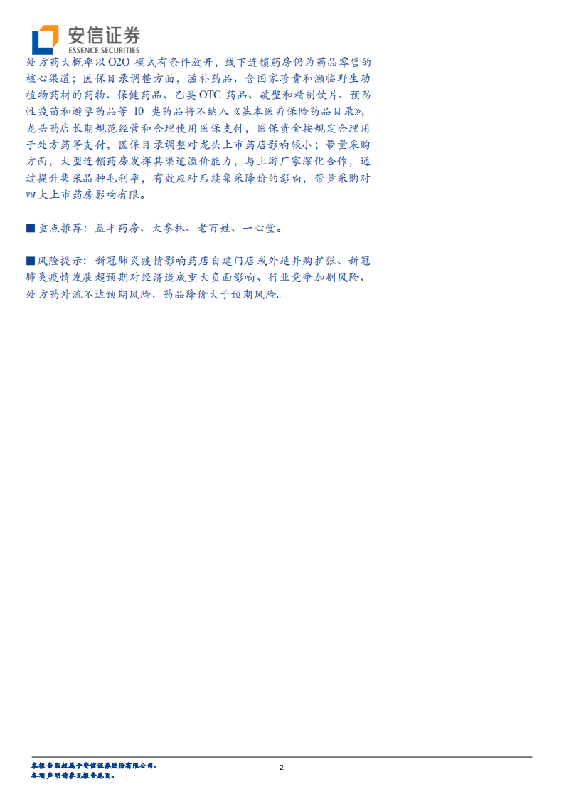 医药行业：从&ldquo;边际变化&rdquo;剖析零售药房行业集中度提升和处方外流两大趋势-20200730.pdf 第2页