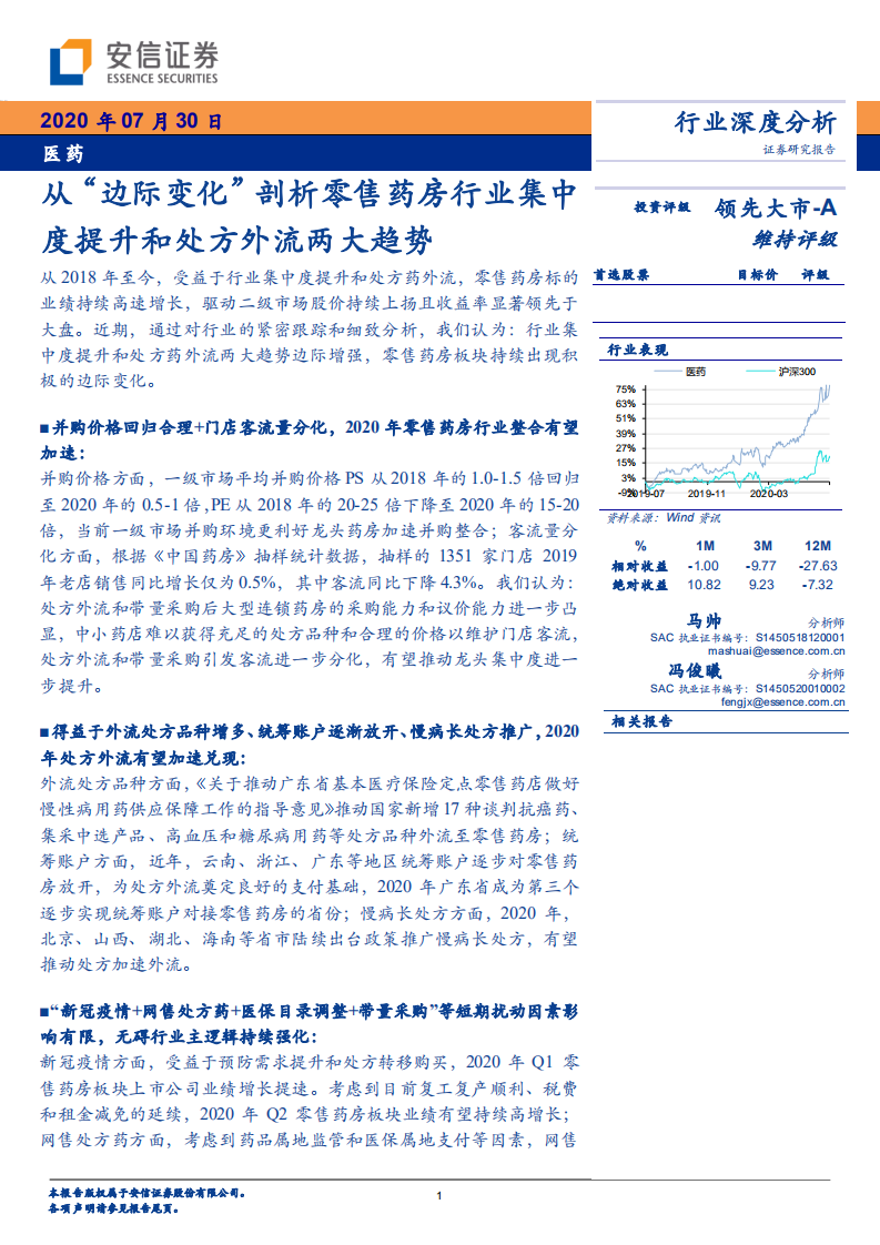 医药行业：从&ldquo;边际变化&rdquo;剖析零售药房行业集中度提升和处方外流两大趋势-20200730.pdf 第1页