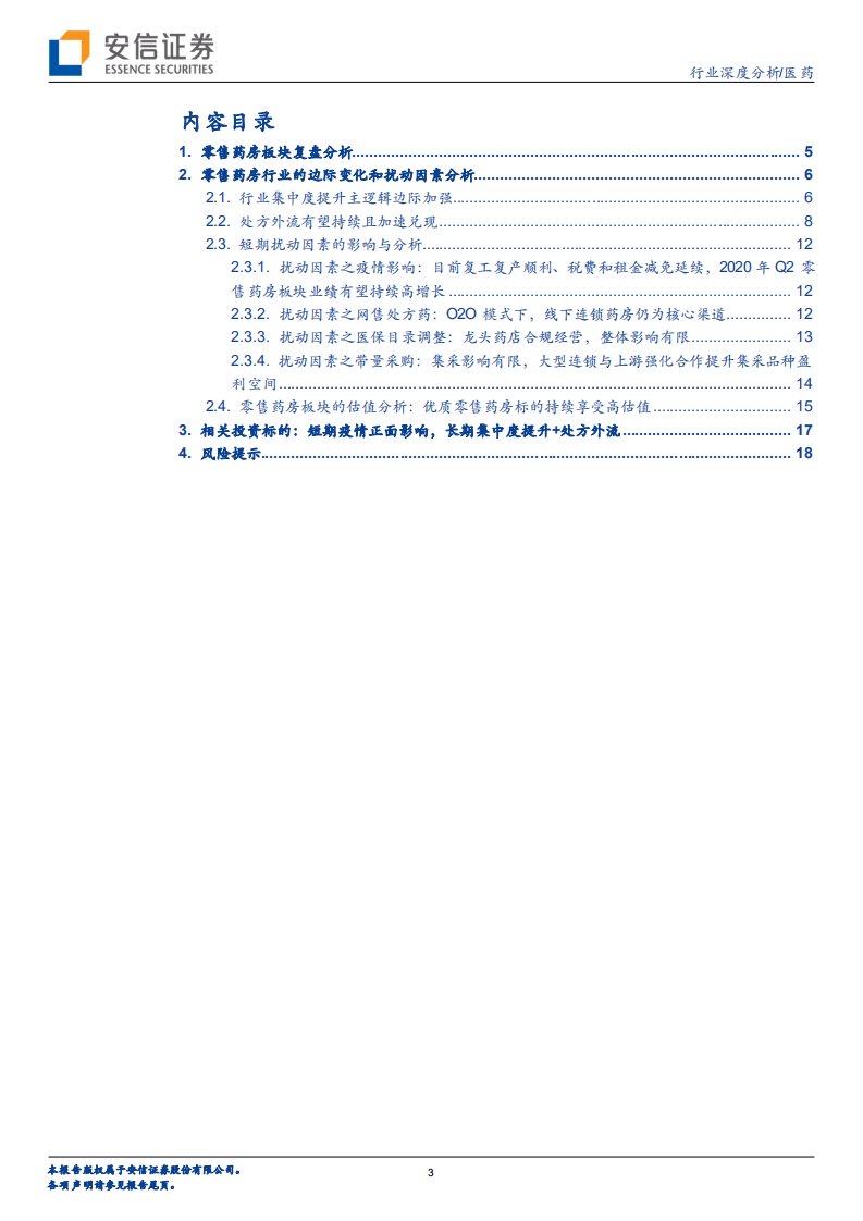 医药行业：从&ldquo;边际变化&rdquo;剖析零售药房行业集中度提升和处方外流两大趋势-20200730.pdf 第3页