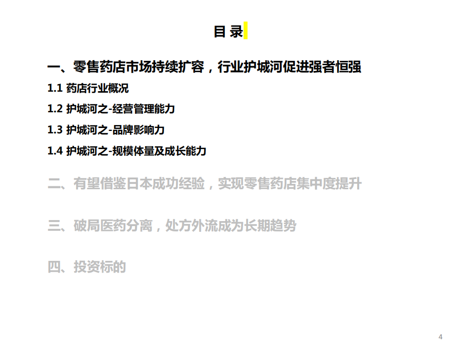 药店行业专题报告：医药&ldquo;内循环&rdquo;之药店，如何看药店行业护城河及成长路径？-20200824.pdf 第5页