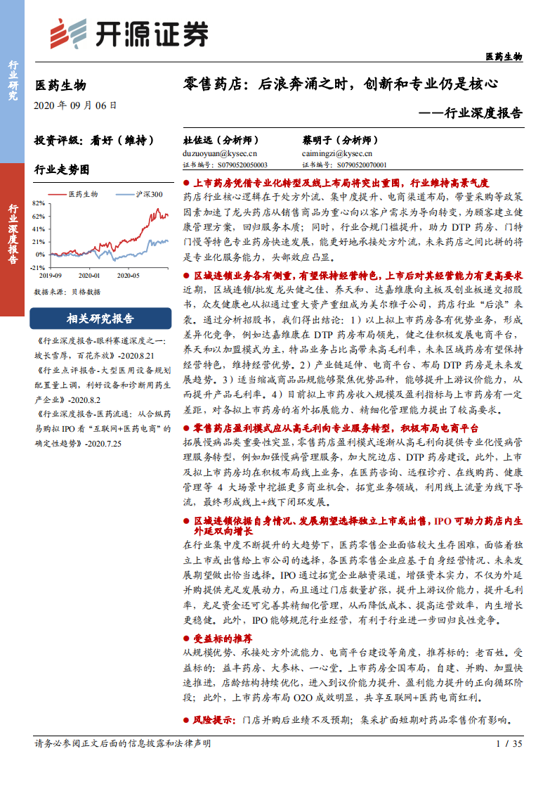 医药生物行业深度报告：零售药店，后浪奔涌之时，创新和专业仍是核心-20200906.pdf 第1页