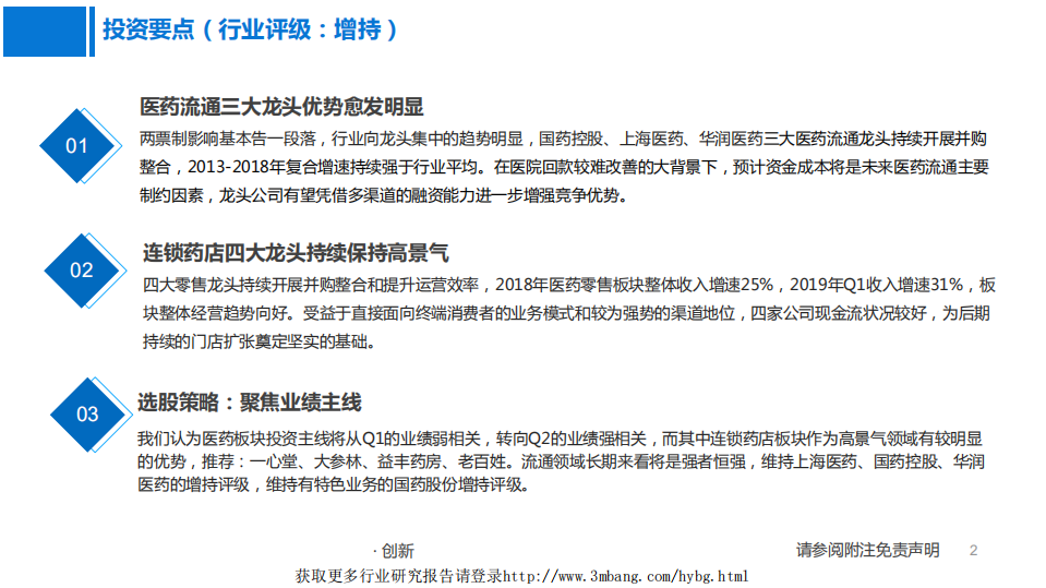医药行业商业龙头（流通+药店）专题报告：龙头优势愈发明显，聚焦业绩确定性-190511.pdf 第2页