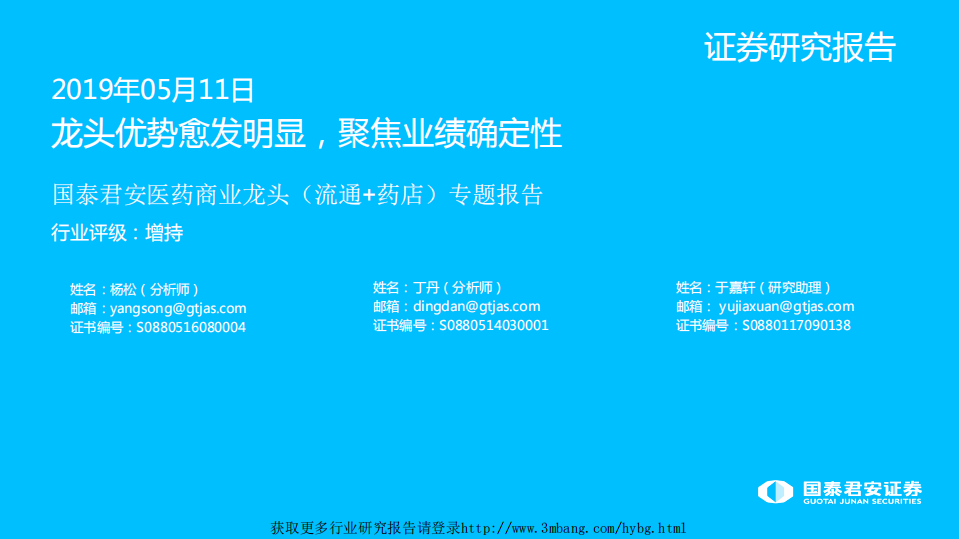 医药行业商业龙头（流通+药店）专题报告：龙头优势愈发明显，聚焦业绩确定性-190511.pdf 第1页