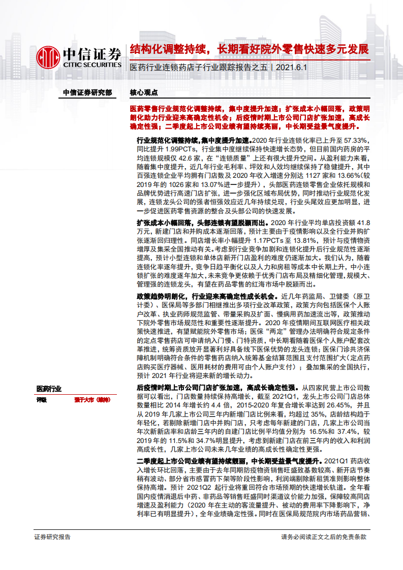 医药行业连锁药店子行业跟踪报告之五：结构化调整持续，长期看好院外零售快速多元发展-210601.pdf 第1页