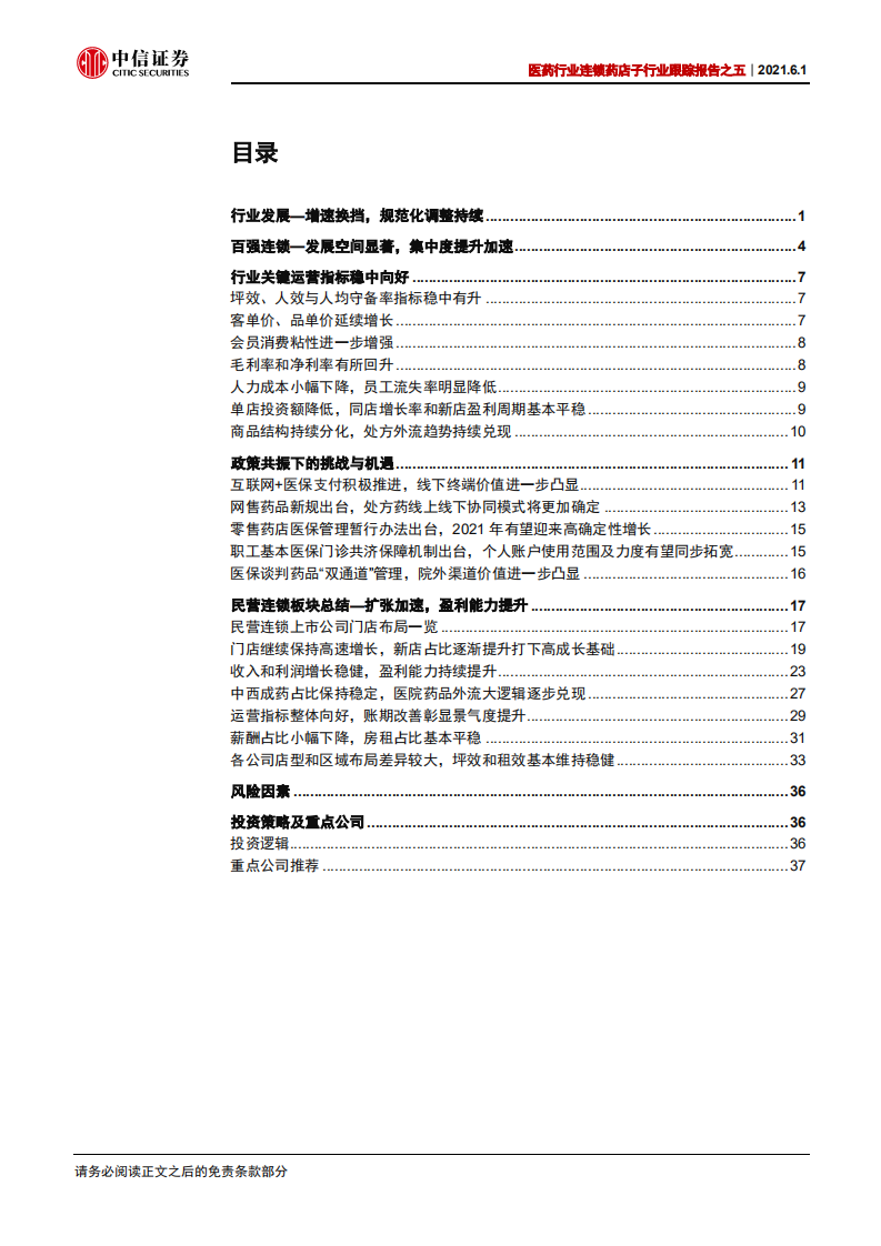医药行业连锁药店子行业跟踪报告之五：结构化调整持续，长期看好院外零售快速多元发展-210601.pdf 第3页