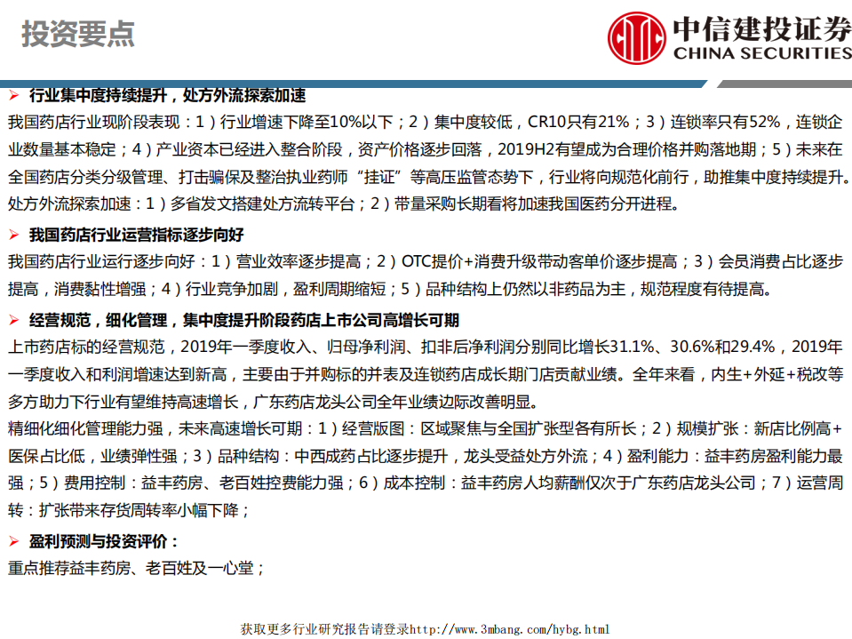 医药行业深度研究：连锁药店，药品销售战略渠道，高速增长确定性强-190516.pdf 第2页