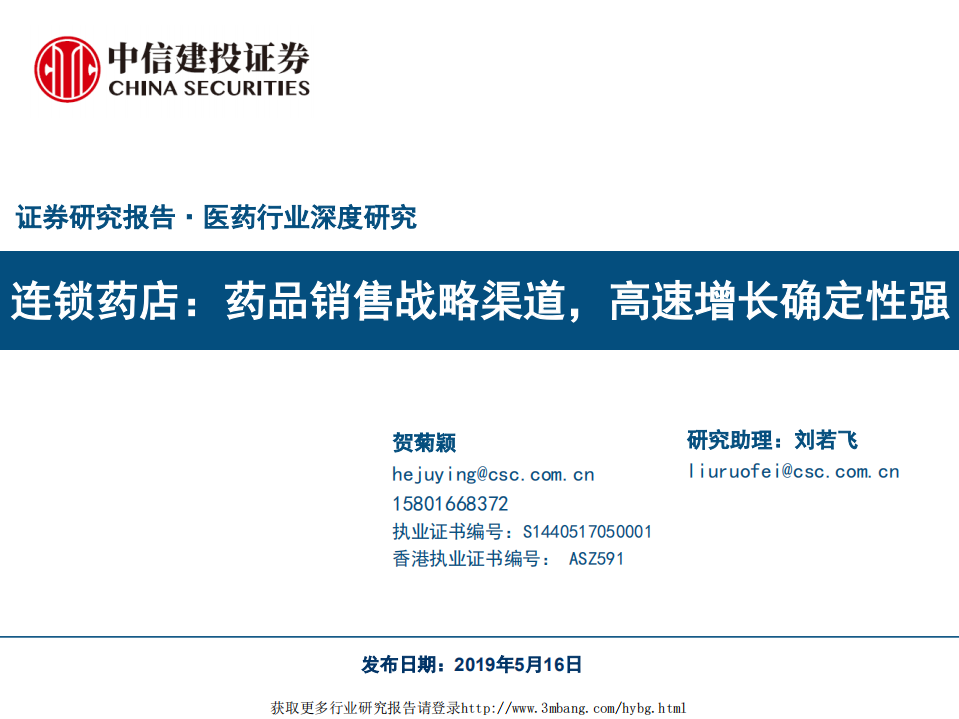 医药行业深度研究：连锁药店，药品销售战略渠道，高速增长确定性强-190516.pdf 第1页