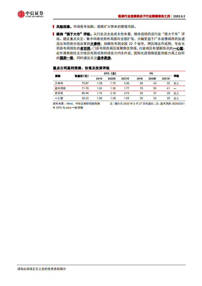 医药行业连锁药店子行业跟踪报告之四：结构性调整持续，政策共振驱动长期成长-200602.pdf 第2页