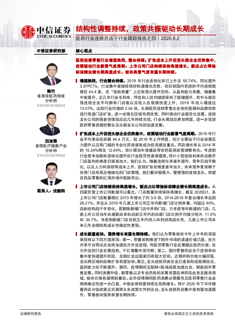 医药行业连锁药店子行业跟踪报告之四：结构性调整持续，政策共振驱动长期成长-200602.pdf 第1页