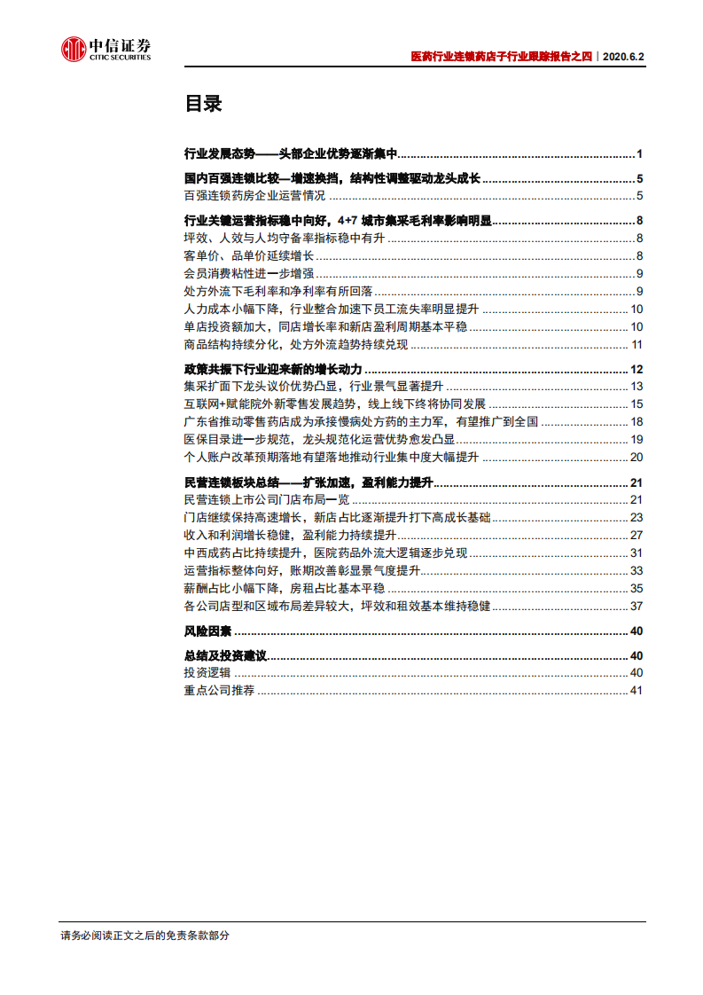 医药行业连锁药店子行业跟踪报告之四：结构性调整持续，政策共振驱动长期成长-200602.pdf 第3页