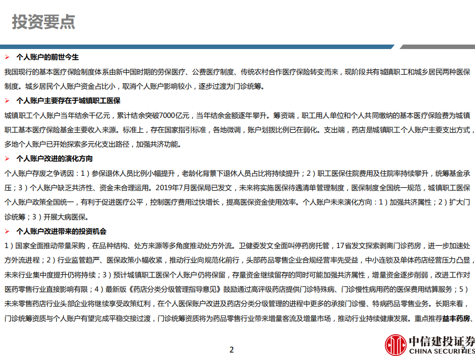 医药行业深度研究：医保个人账户政策推演，药店龙头争夺统筹机会（更新）-191121.pdf 第2页
