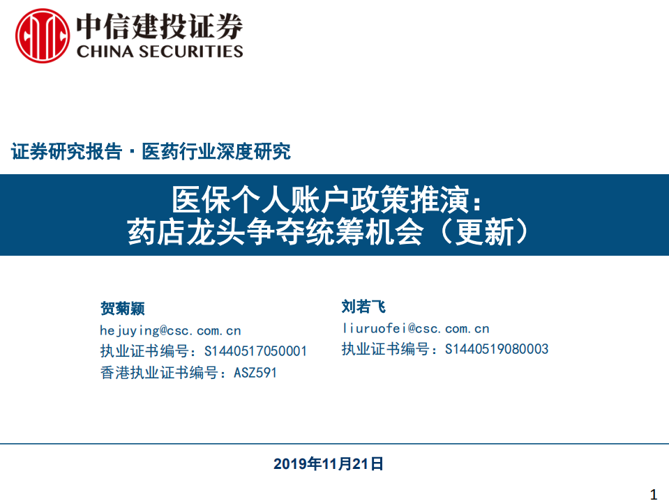 医药行业深度研究：医保个人账户政策推演，药店龙头争夺统筹机会（更新）-191121.pdf 第1页