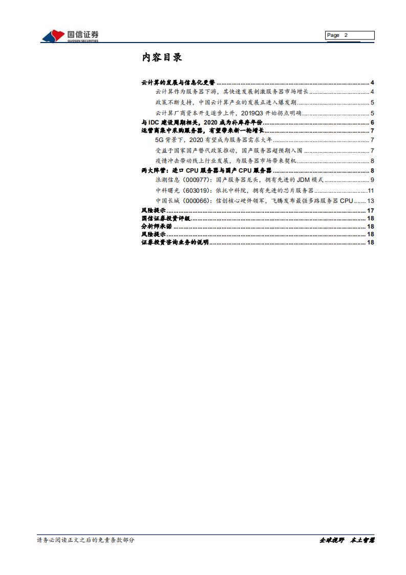 服务器行业专题报告：服务器行业之2020投资策略-20200804.pdf 第2页