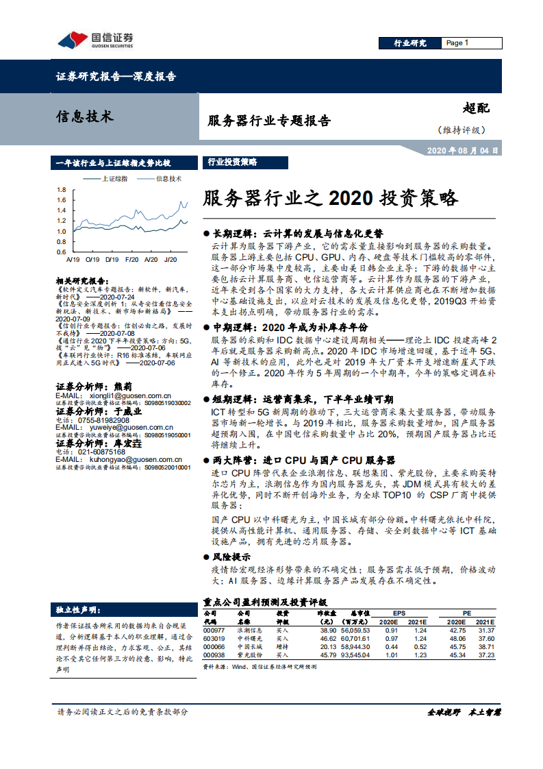 服务器行业专题报告：服务器行业之2020投资策略-20200804.pdf 第1页
