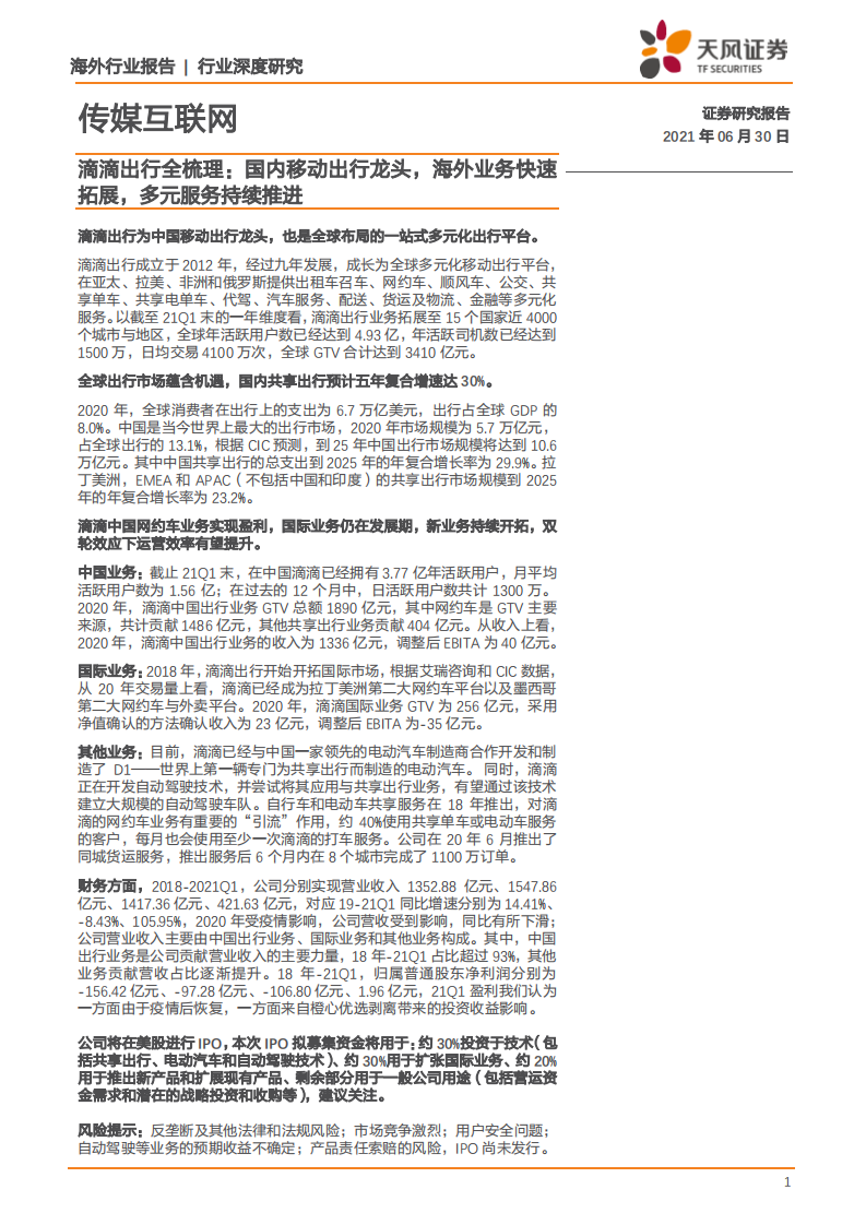 传媒互联网行业滴滴出行全梳理：国内移动出行龙头，海外业务快速拓展，多元服务持续推进-210630.pdf 第1页