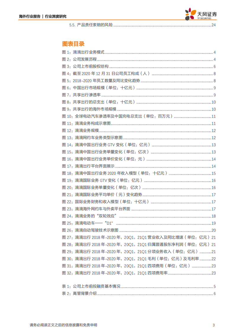 传媒互联网行业滴滴出行全梳理：国内移动出行龙头，海外业务快速拓展，多元服务持续推进-210630.pdf 第3页