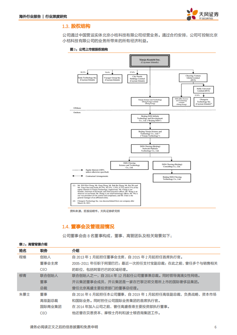 传媒互联网行业滴滴出行全梳理：国内移动出行龙头，海外业务快速拓展，多元服务持续推进-210630.pdf 第6页