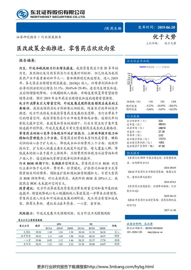 医药生物行业：医改政策全面推进，零售药店欣欣向荣-190620.pdf 第1页