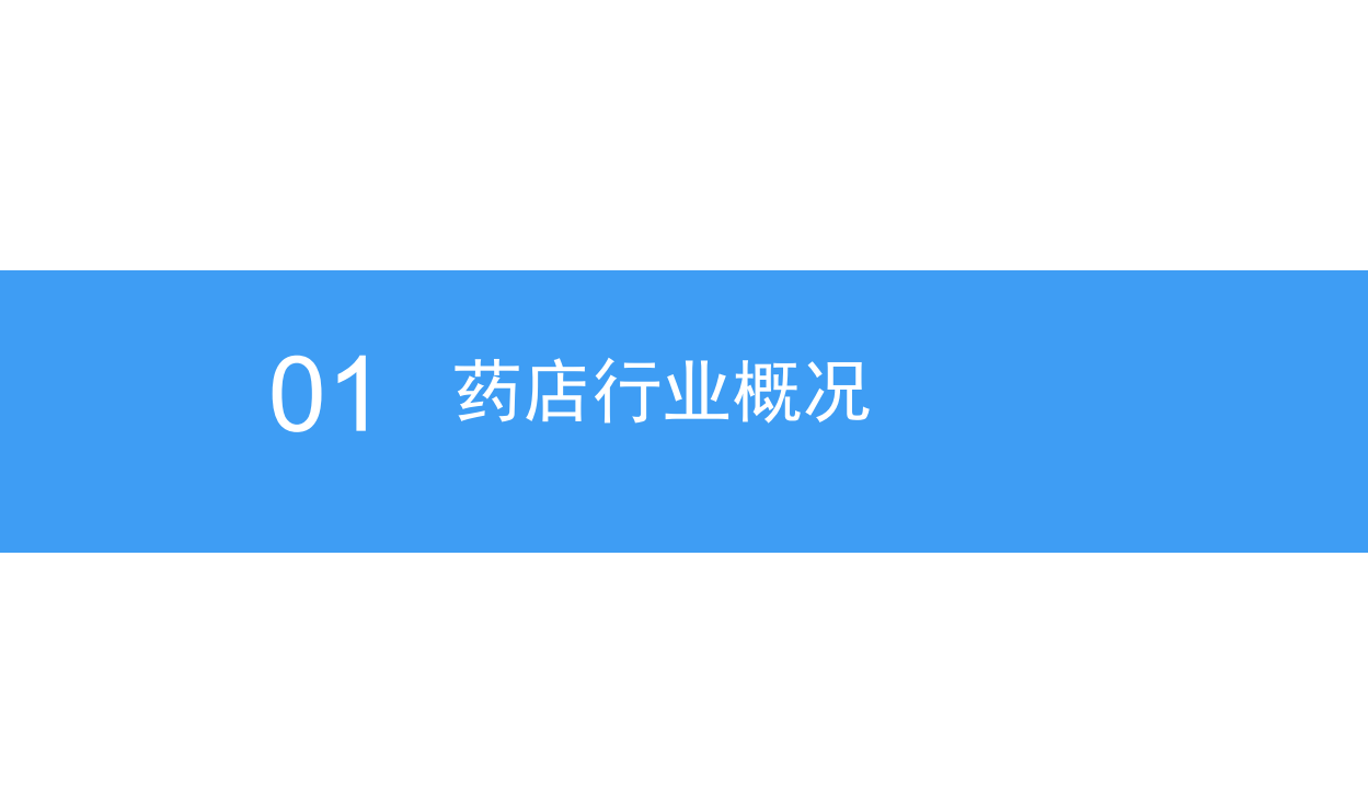 中商文库：2018年中国药店行业市场前景研究报告.pdf 第6页