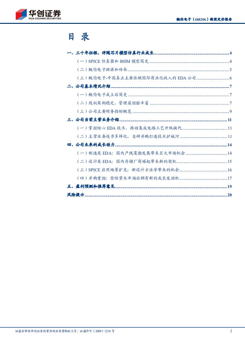 概伦电子-新股定价报告：工业软件系列研究之二，三十年征程，再出发挑战EDA行业桂冠-20211219.pdf 第2页