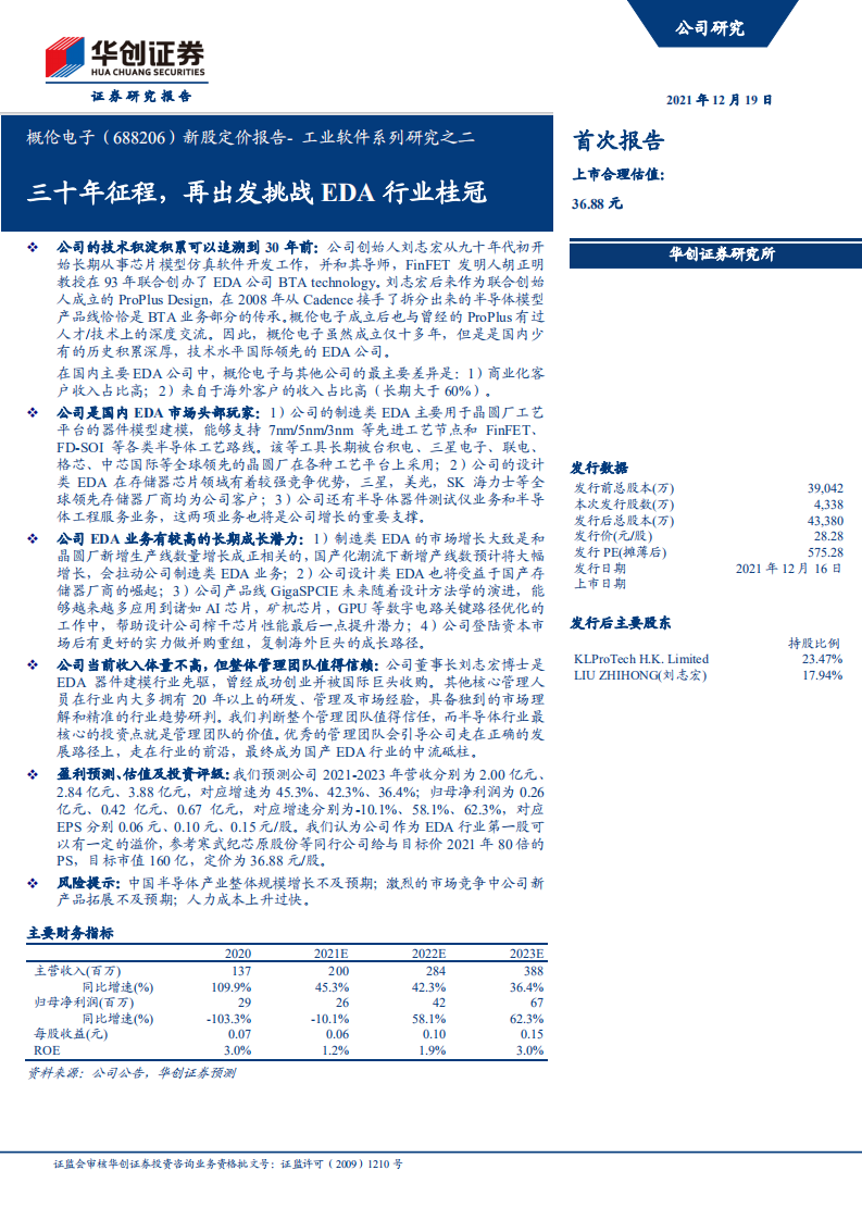 概伦电子-新股定价报告：工业软件系列研究之二，三十年征程，再出发挑战EDA行业桂冠-20211219.pdf 第1页