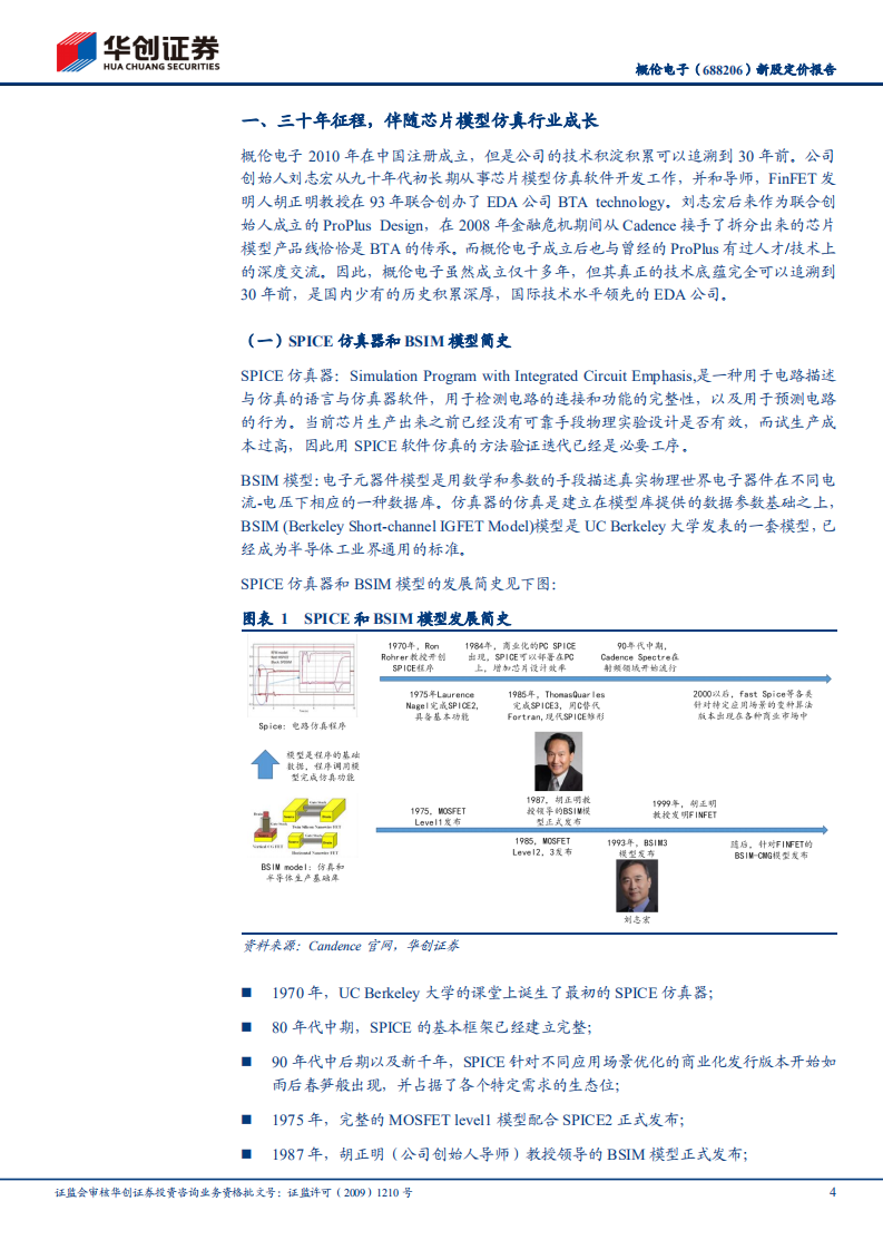 概伦电子-新股定价报告：工业软件系列研究之二，三十年征程，再出发挑战EDA行业桂冠-20211219.pdf 第4页