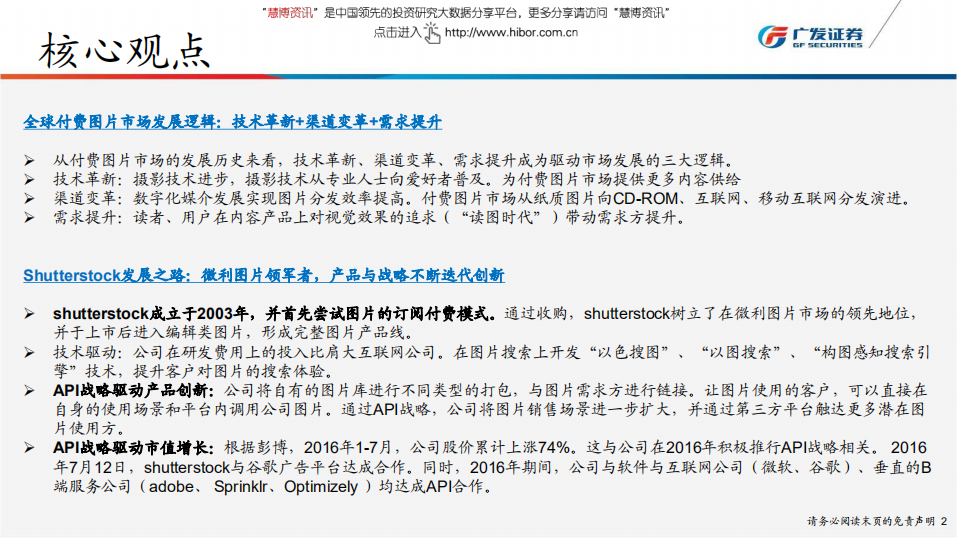 传媒互联网行业海外图片市场深度研究：从Shutterstock、Getty Images发展历程窥探全球图片产业变革-180712.pdf 第2页