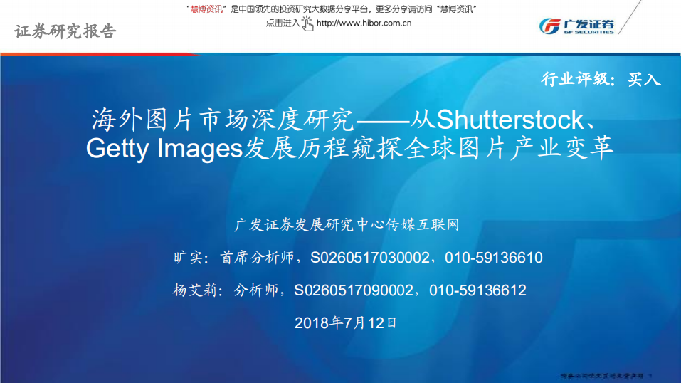 传媒互联网行业海外图片市场深度研究：从Shutterstock、Getty Images发展历程窥探全球图片产业变革180712.pdf