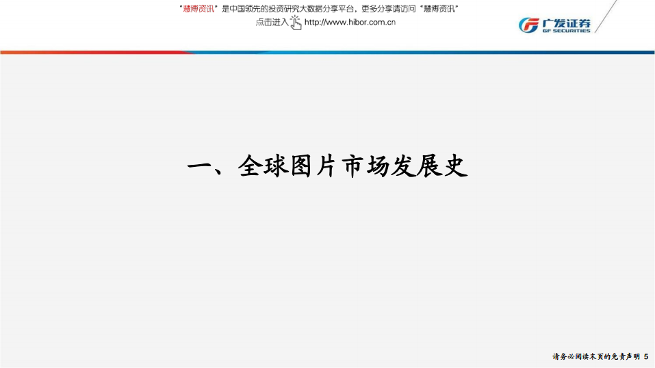 传媒互联网行业海外图片市场深度研究：从Shutterstock、Getty Images发展历程窥探全球图片产业变革-180712.pdf 第5页