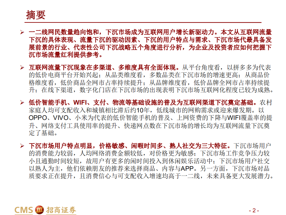 传媒互联网行业互联网流量下沉数据分析报告：把握下沉市场流量红利-191027.pdf 第2页