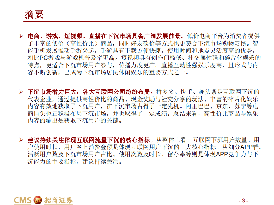传媒互联网行业互联网流量下沉数据分析报告：把握下沉市场流量红利-191027.pdf 第3页