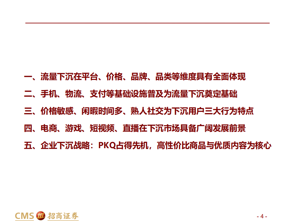 传媒互联网行业互联网流量下沉数据分析报告：把握下沉市场流量红利-191027.pdf 第4页
