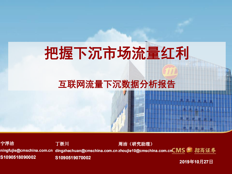 传媒互联网行业互联网流量下沉数据分析报告：把握下沉市场流量红利-191027.pdf 第1页