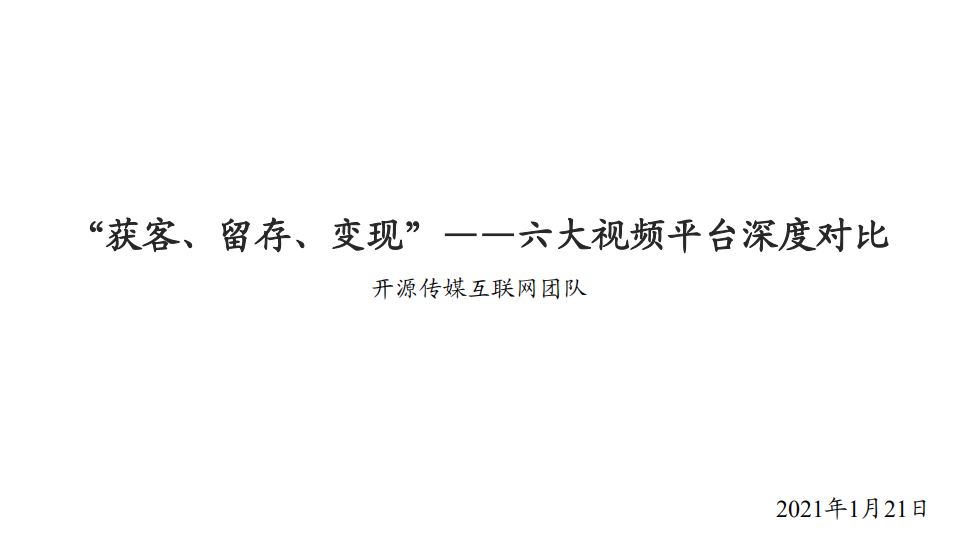 传媒互联网行业六大视频平台深度对比：&ldquo;获客、留存、变现&rdquo;-210121.pdf 第1页