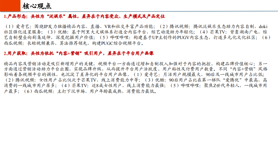 传媒互联网行业六大视频平台深度对比：&ldquo;获客、留存、变现&rdquo;-210121.pdf 第2页